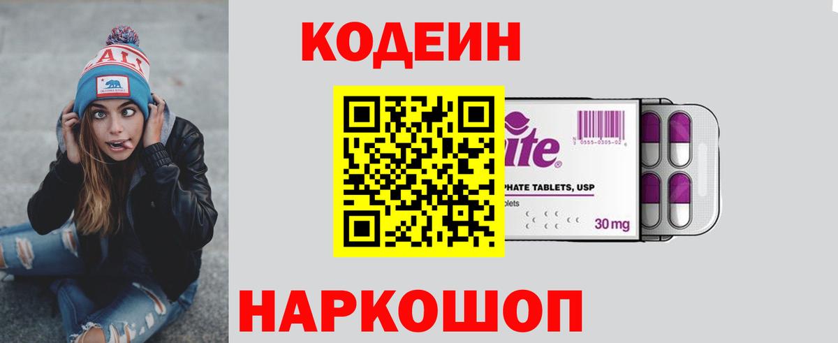 Кодеин Purple Drank Петрозаводск